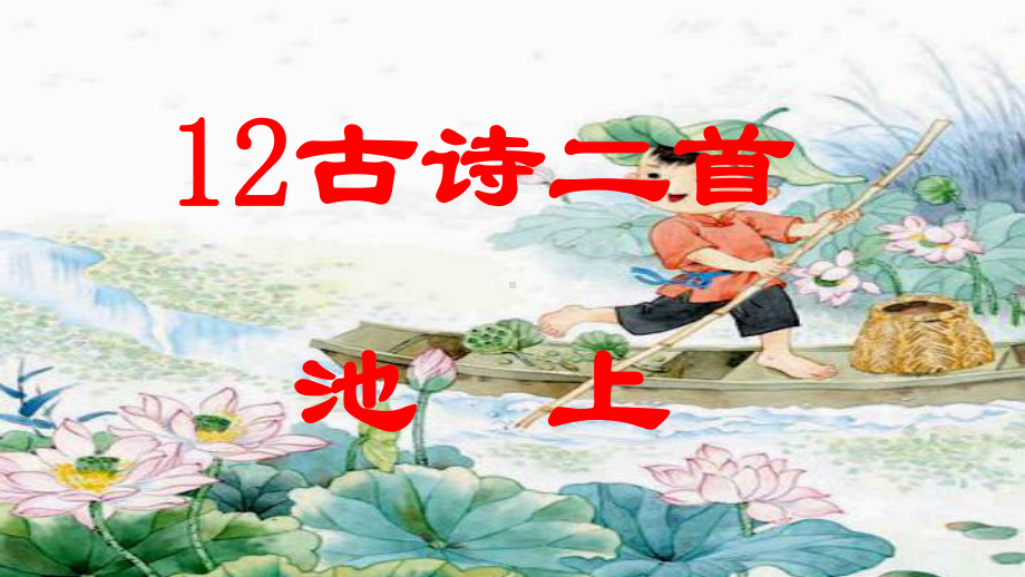 部编版人教版一年级下册语文部编语文一下《池上》课件.ppt_第3页