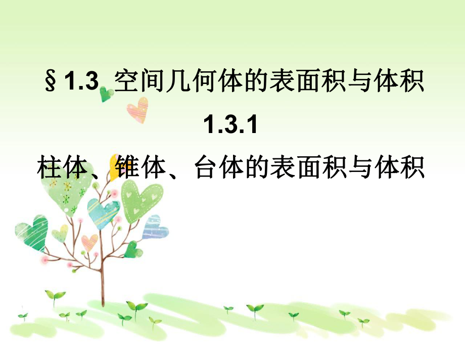 高中数学131柱体锥体台体的表面积与体积新必修2课件.ppt_第1页