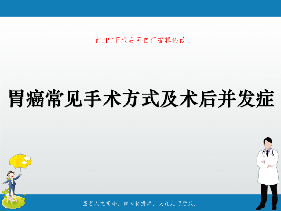 胃癌常见手术方式及术后并发症课件.ppt_第1页