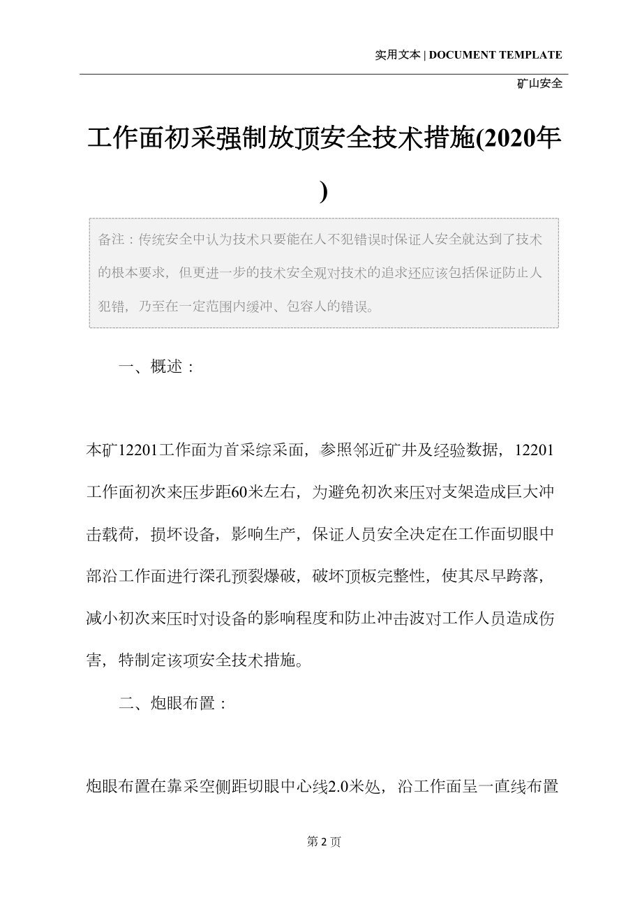 工作面初采强制放顶安全技术措施(2020年)(DOC 12页).docx_第2页