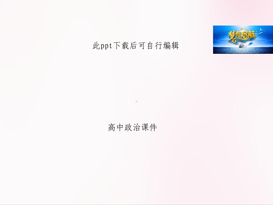 高中政治-政治生活第四单元复习课件(最新).ppt_第1页