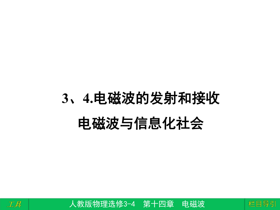 电磁波的发射和接受-电磁波与信息化社会-课件.ppt_第1页