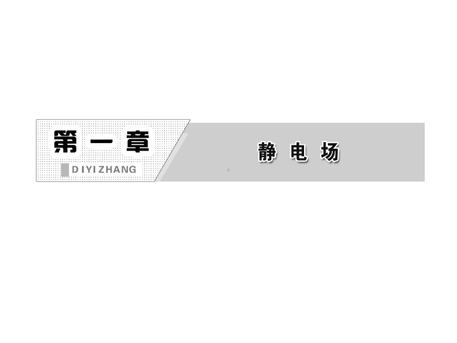 高三物理一轮复习课件：13电场强度(人教版选修3-1).ppt_第2页