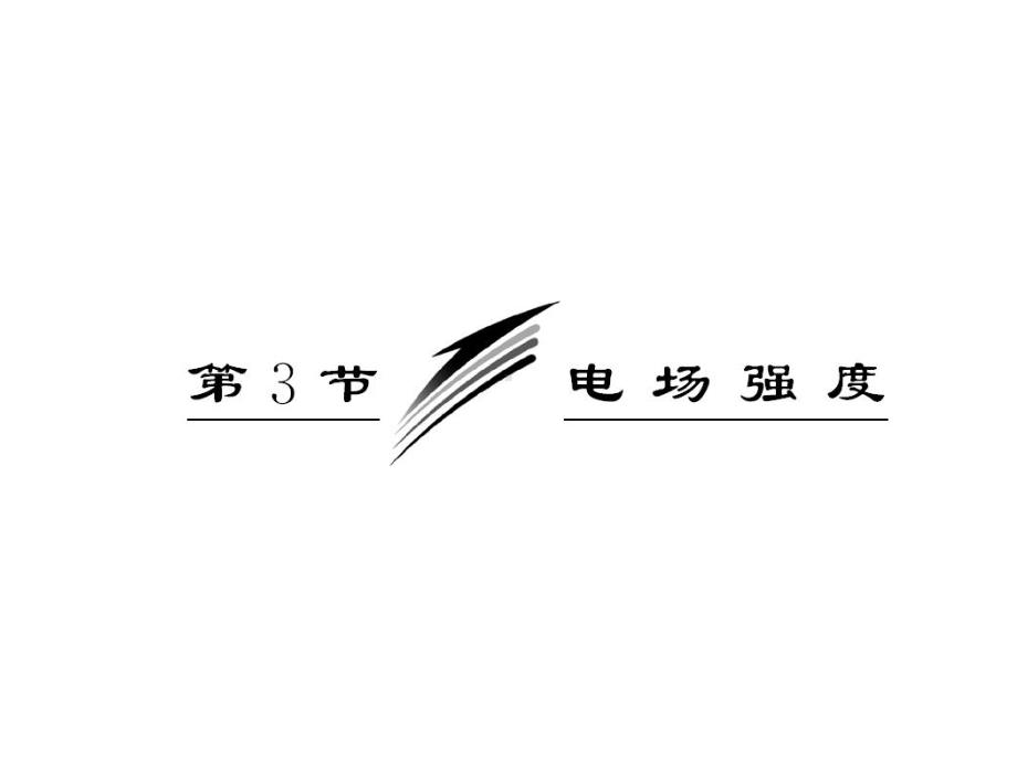 高三物理一轮复习课件：13电场强度(人教版选修3-1).ppt_第3页