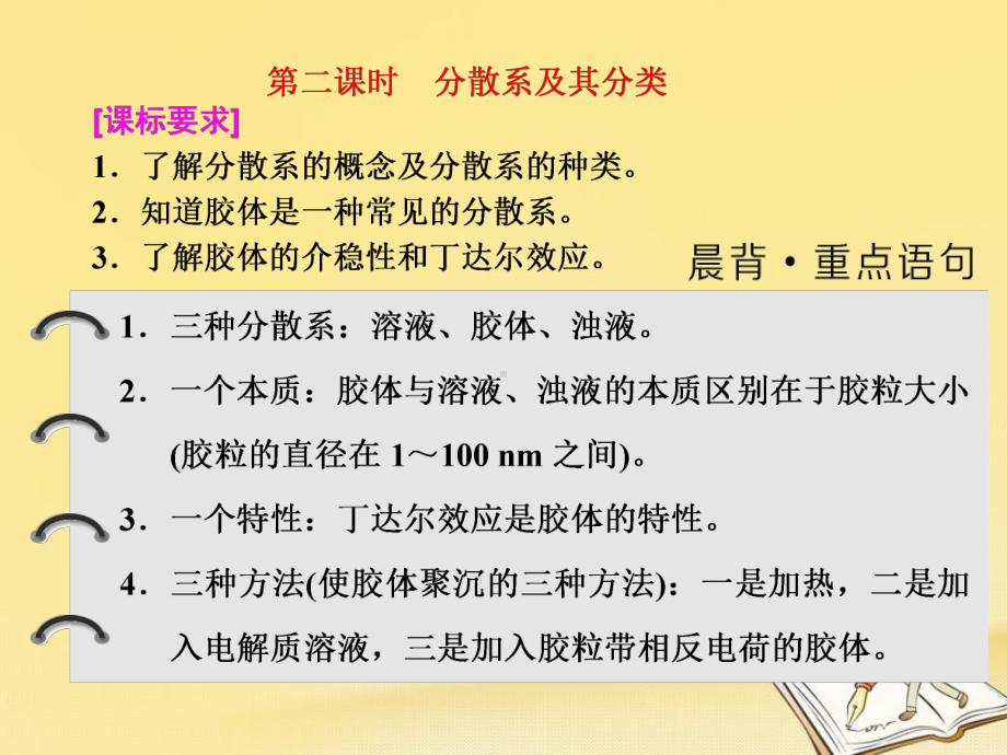 高中化学人教版必修1课件：第二章-第一节-第二课时-分散系及其分类.ppt_第1页