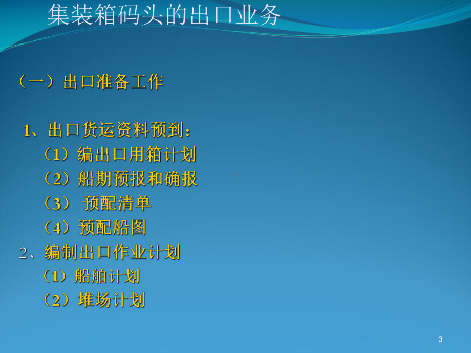 集装箱运输进出口业务与单证课件.pptx_第3页