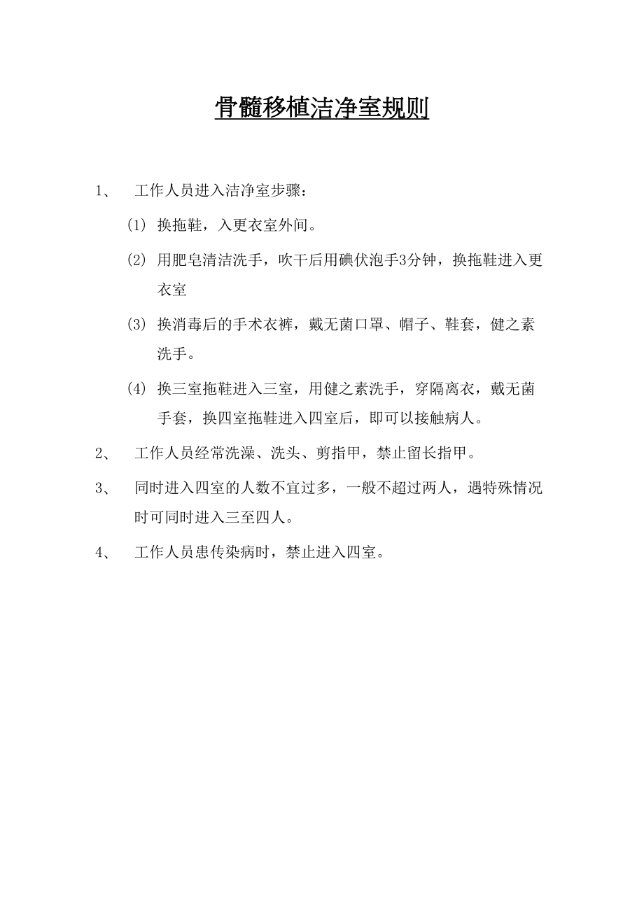 工作人员进入层流病房流程图(DOC 31页).docx_第1页