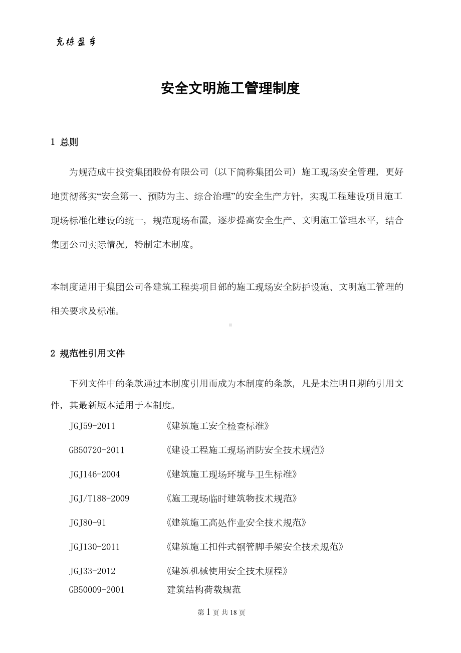 安全文明施工管理制度(17)(DOC 17页).doc_第1页