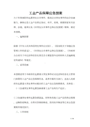 工业产品保障应急预案(DOC 16页).doc