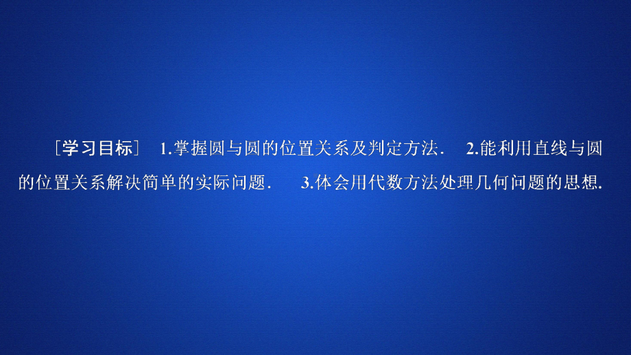 高中数学《圆与圆的位置关系》课件.ppt_第2页