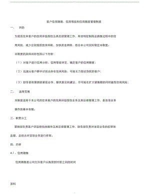 客户信用等级信用额度和信用期限管理制度(DOC 18页).docx