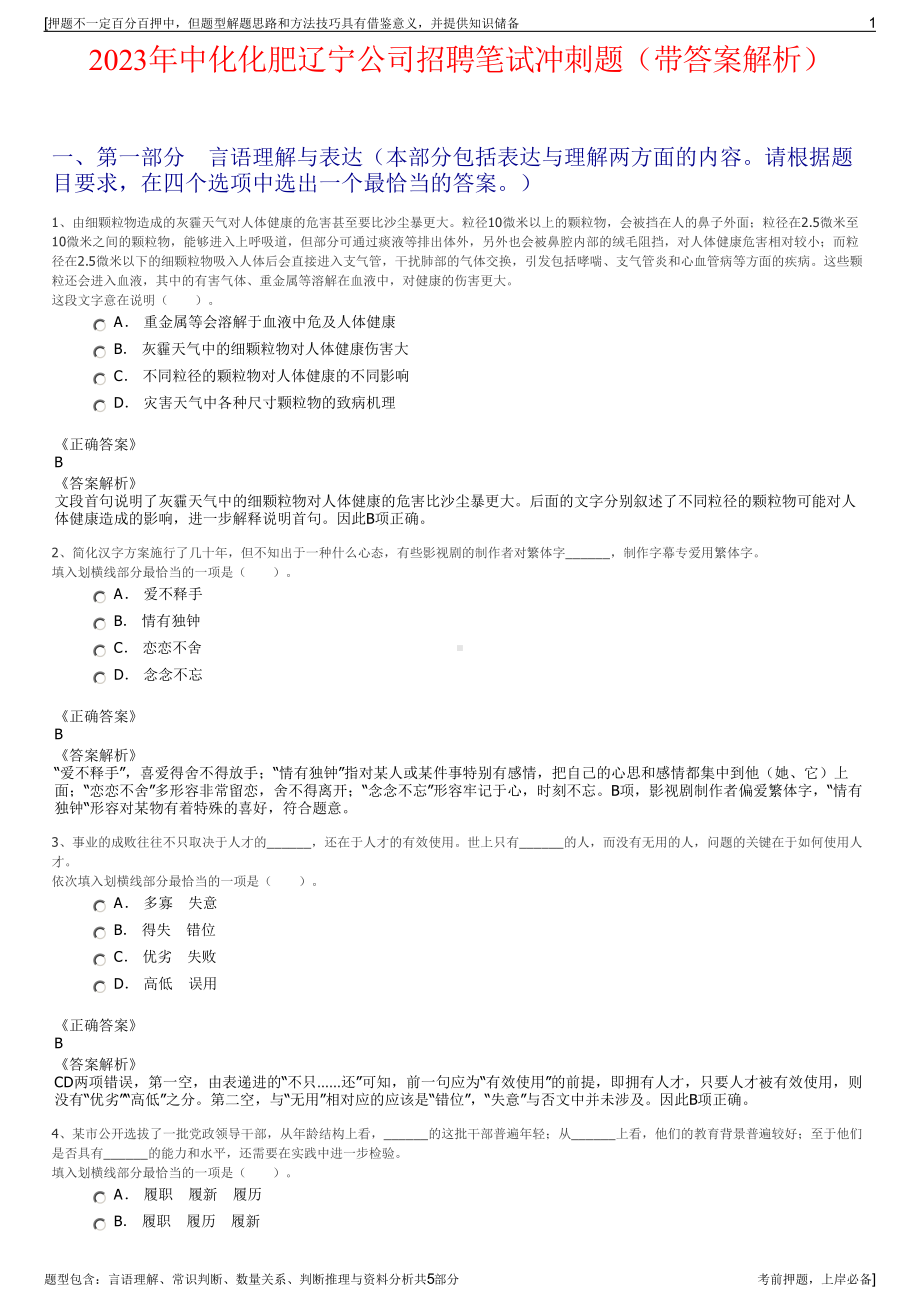 2023年中化化肥辽宁公司招聘笔试冲刺题（带答案解析）.pdf_第1页