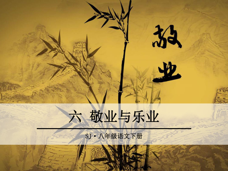 部编苏教版八年级语文下册《敬业与乐业》课件.ppt_第1页