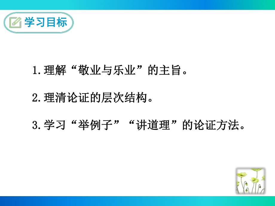 部编苏教版八年级语文下册《敬业与乐业》课件.ppt_第2页