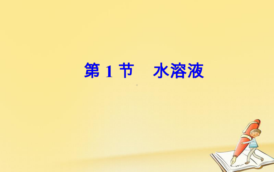 高中化学·选修4(鲁科版)课件：第3章第1节水溶液.ppt_第2页