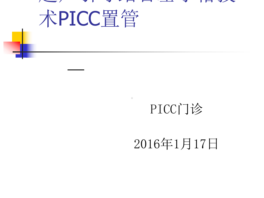 超声引导下PICC置管术临床应用课件.ppt_第1页