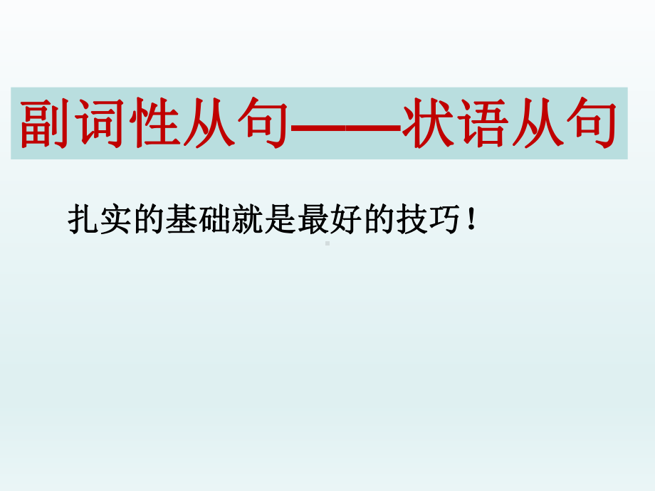 高中状语从句课件.ppt_第1页