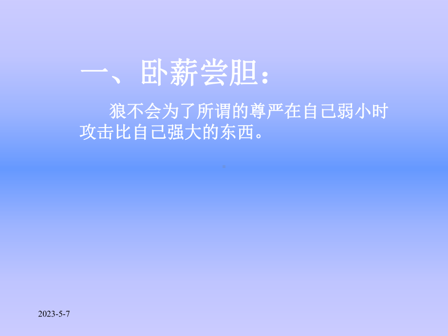 狼的十大处世哲学课件.ppt_第2页