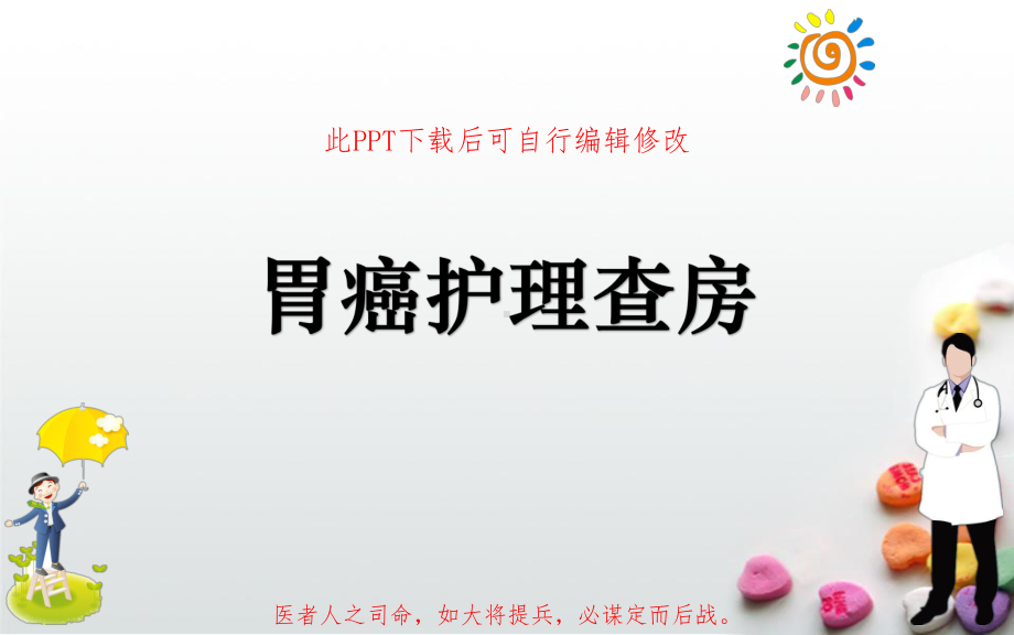 胃癌护理查房课件.pptx_第1页