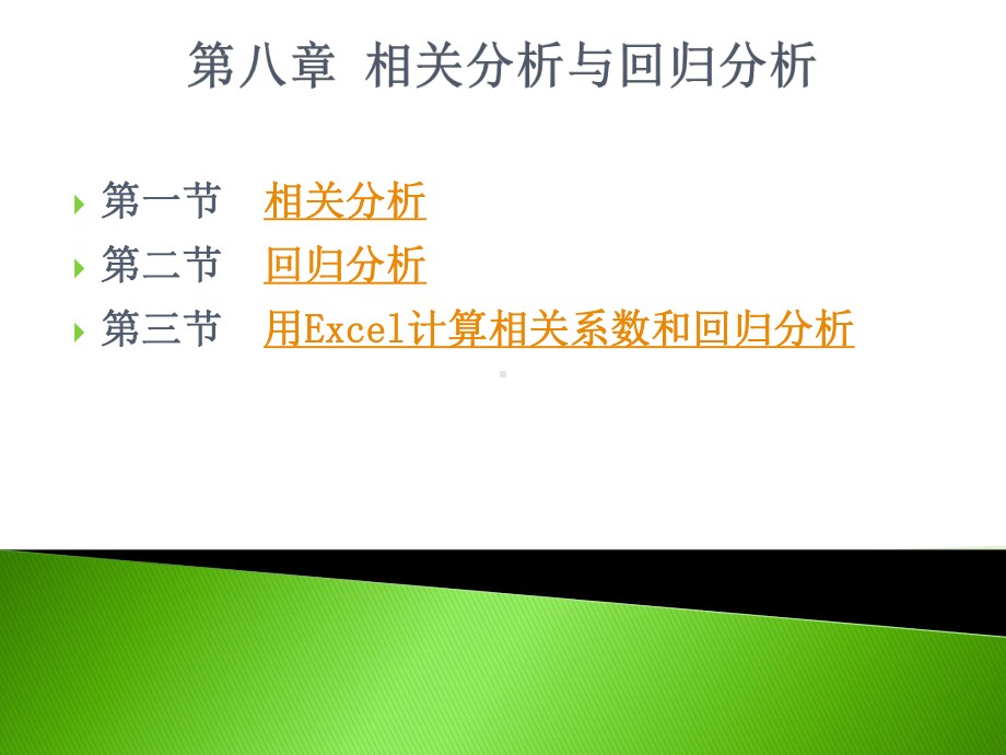 第八章-相关分析与回归分析课件.ppt_第1页