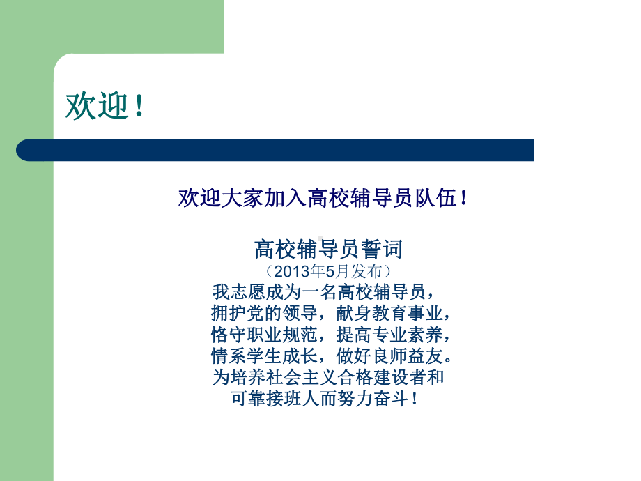 高校辅导员的定位与责任课件.ppt_第2页