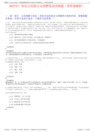 2023年广西电力有限公司招聘笔试冲刺题（带答案解析）.pdf