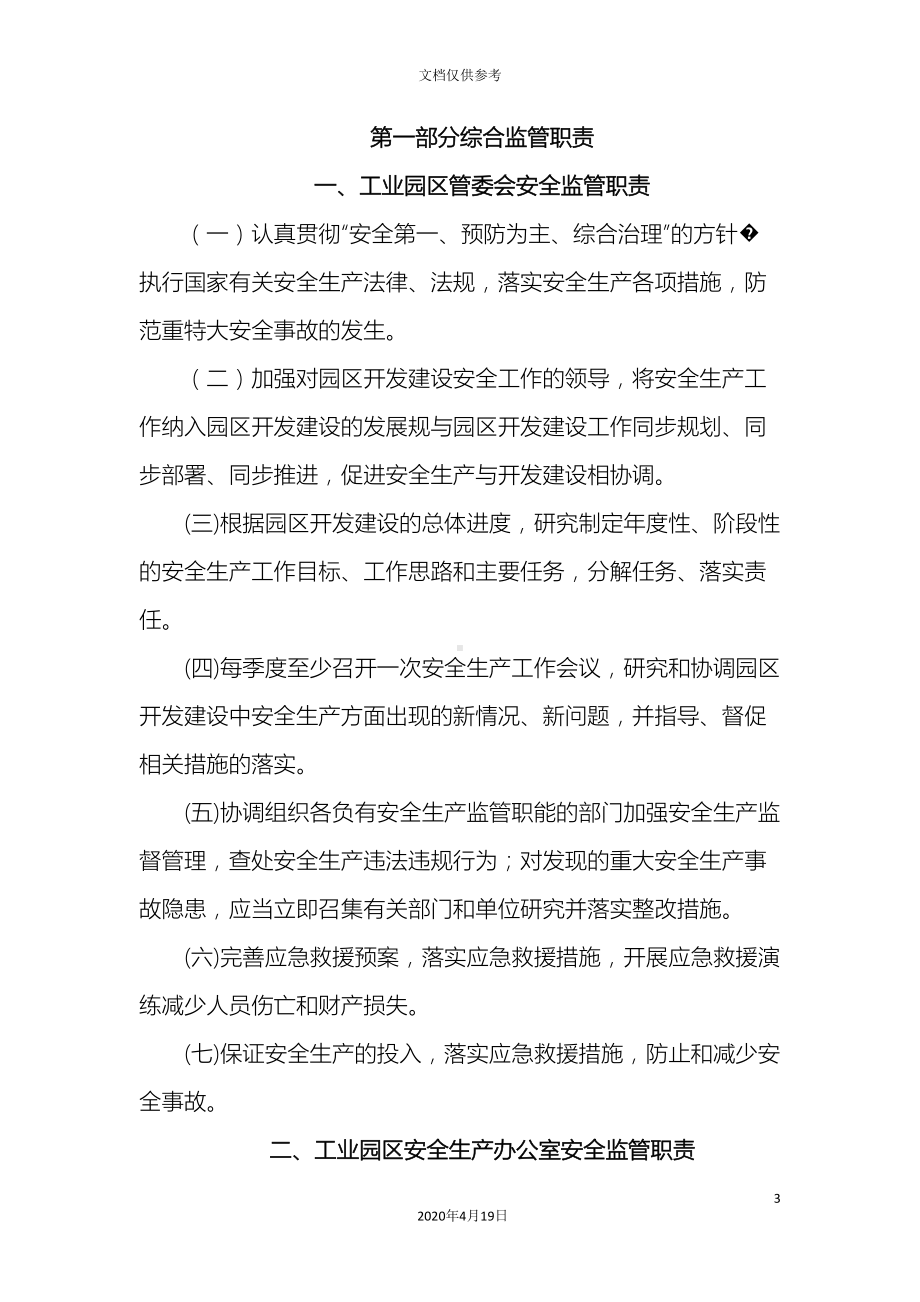 工业园区安全生产管理制度范文(DOC 26页).doc_第3页