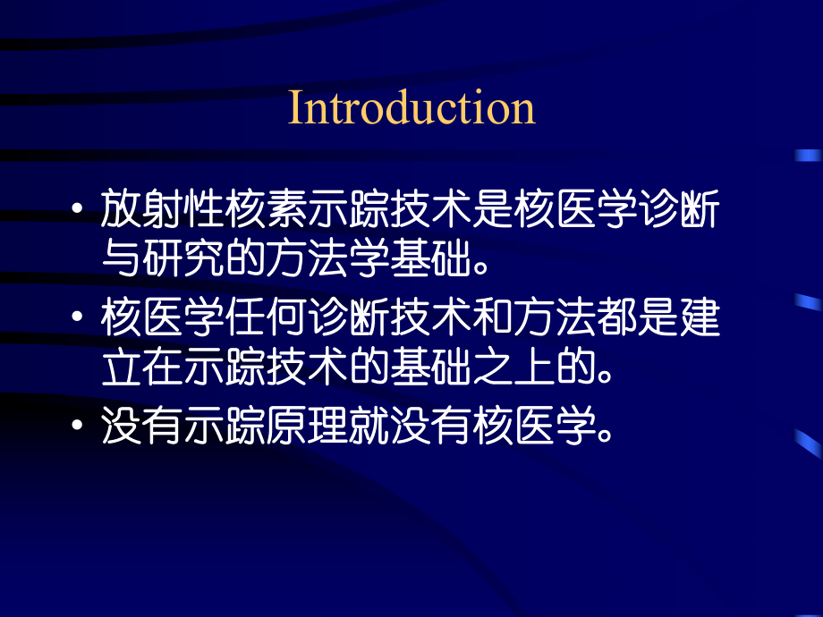 （实用课件）放射性核素示踪技术与显像(Radionuclide-Tracing-Technique-and-imaging).ppt_第2页