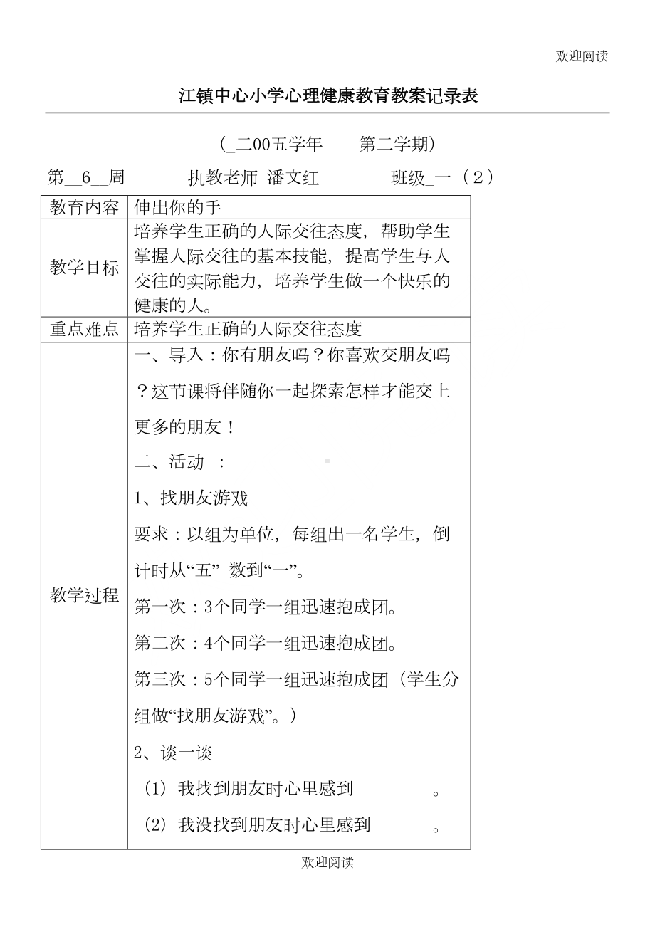 小学心理健康教育教案记录表(DOC 15页).doc_第1页