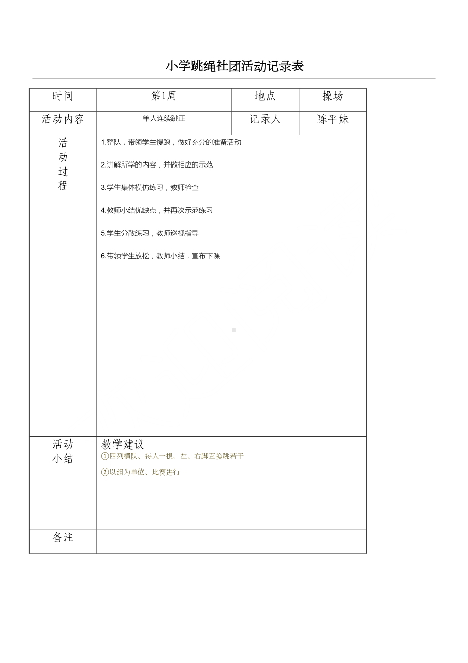 小学炫跳花样跳绳社团活动记录表格(DOC 20页).doc_第1页