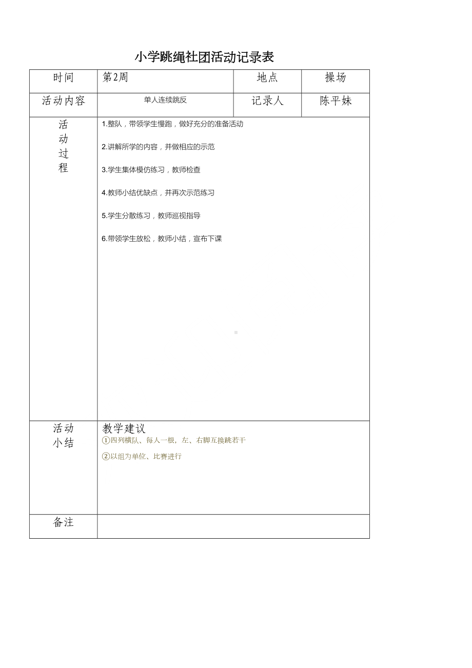 小学炫跳花样跳绳社团活动记录表格(DOC 20页).doc_第2页