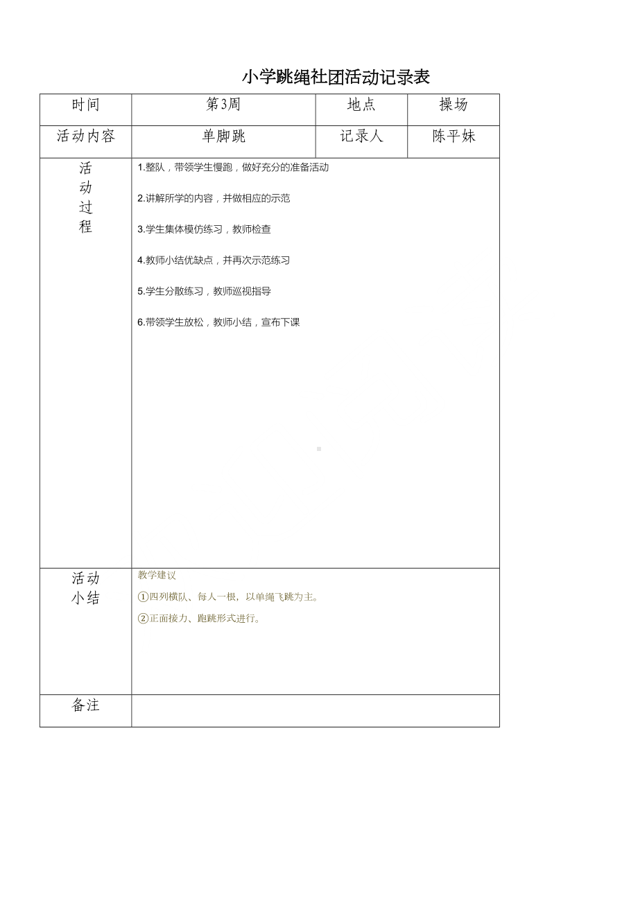 小学炫跳花样跳绳社团活动记录表格(DOC 20页).doc_第3页