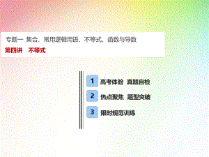 高中-高考理科数学专项复习-不等式课件.ppt