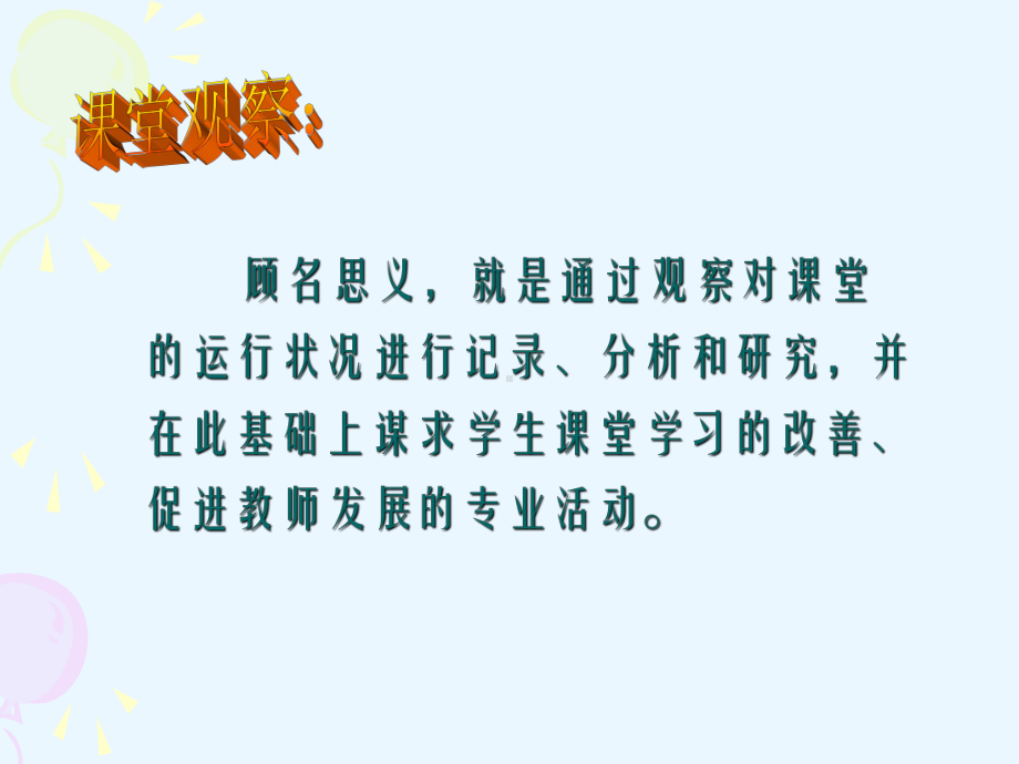 课堂观察的视角课件.ppt_第2页