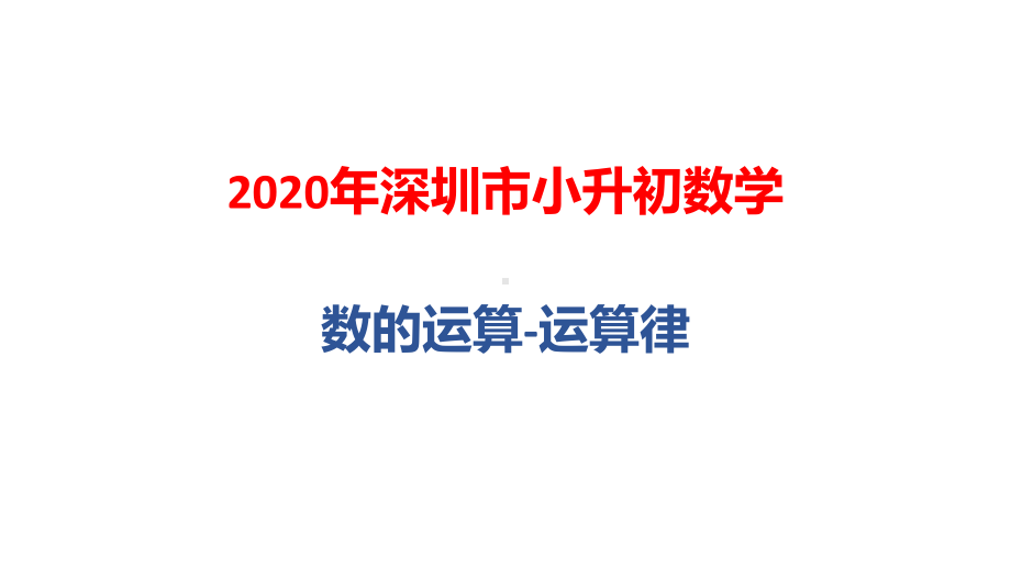 2020年深圳市小升初数学总复习：数的运算-运算律课件.pptx_第1页