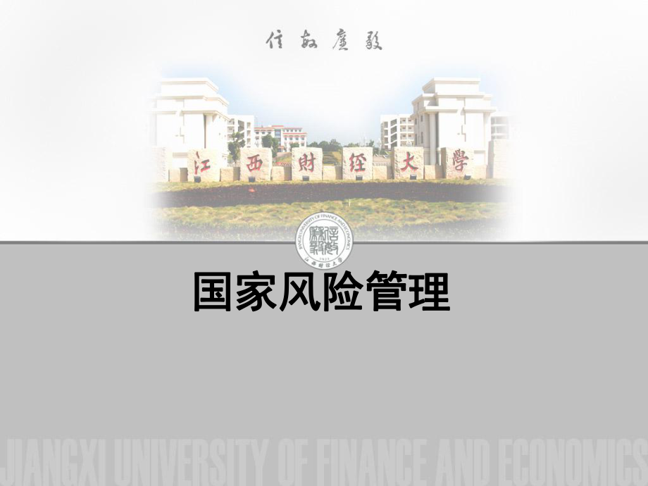 金融风险管理-第16章-国家风险管理课件.ppt_第1页