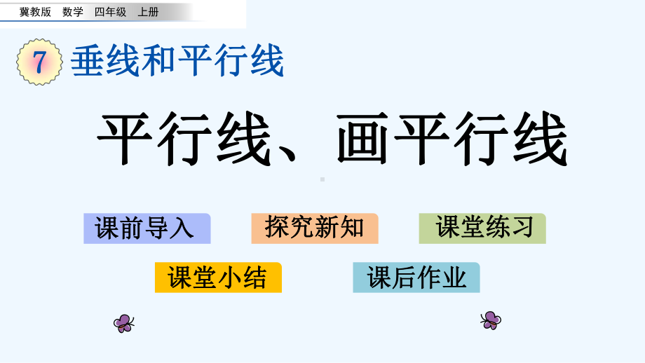 冀教版四年级数学上册第七单元垂线和平行线73-平行线、画平行线课件.pptx_第1页