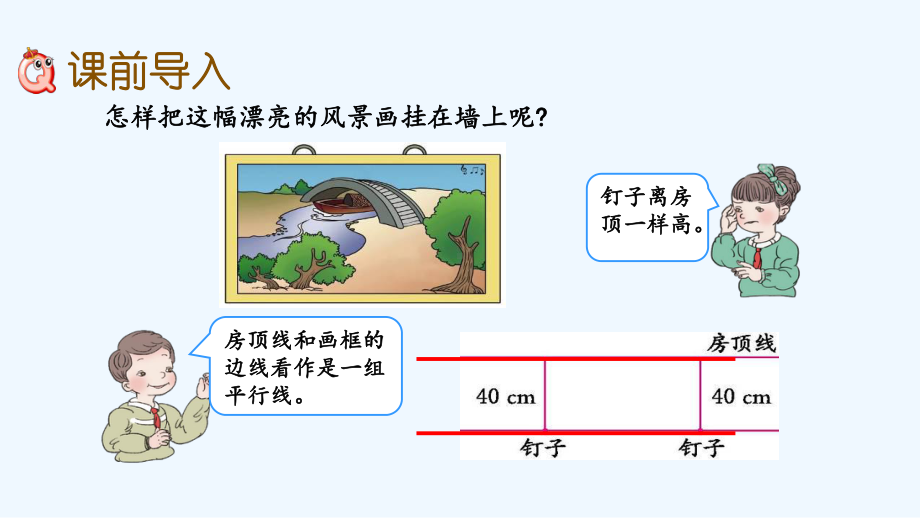 冀教版四年级数学上册第七单元垂线和平行线73-平行线、画平行线课件.pptx_第2页