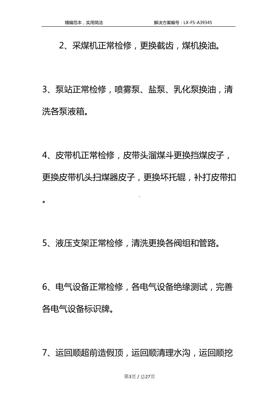 工作面停产检修安全技术措施标准范本(DOC 27页).docx_第3页