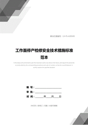 工作面停产检修安全技术措施标准范本(DOC 27页).docx