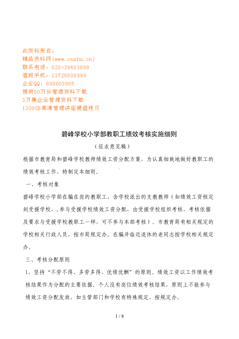 学校小学部教职工绩效考核实施细则(DOC 8页).doc_第1页