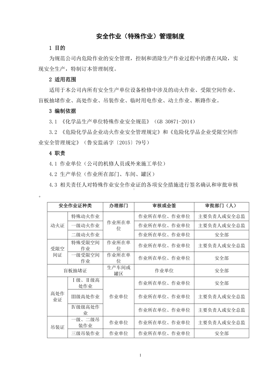 安全作业(特殊作业)管理制度(2020年)(DOC 25页).doc_第1页