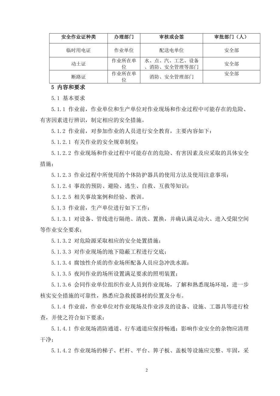 安全作业(特殊作业)管理制度(2020年)(DOC 25页).doc_第2页