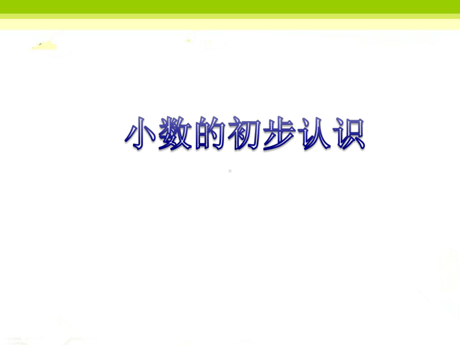 《小数的初步认识》课件1-优质公开课-青岛五四制3下.ppt_第1页