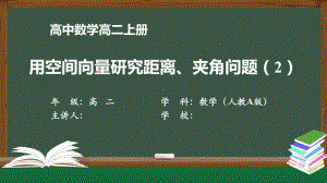 高二数学(人教A版)《用空间向量研究距离、夹角问题2》（教案匹配版）最新国家级中小学课程课件.pptx