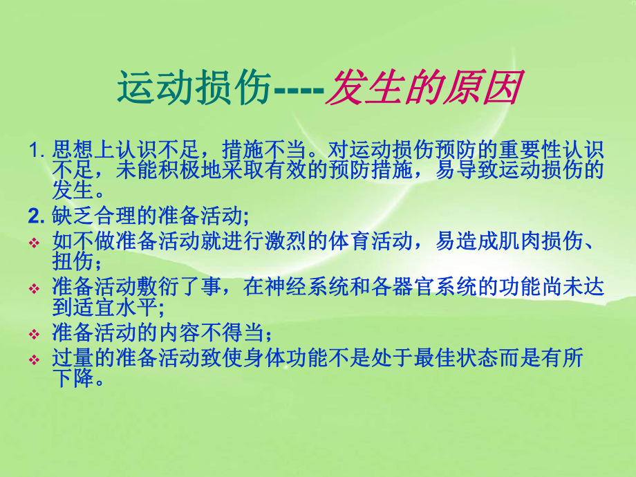 初中体育《常见运动损伤的预防和处理》完整版课件.ppt_第3页