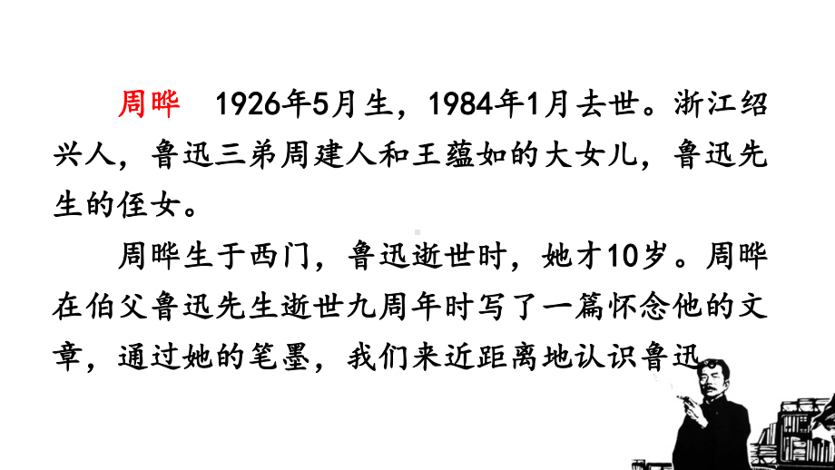 部编版六年级语文上册第26课-我的伯父鲁迅先生课件.pptx_第2页