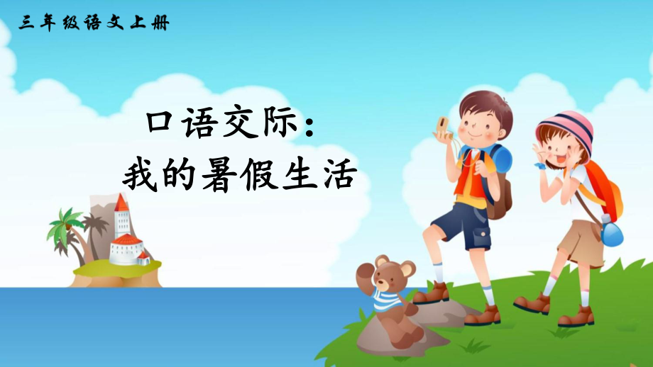 部编版小学三年级语文上册口语交际《我的暑假生活》课件.pptx_第1页