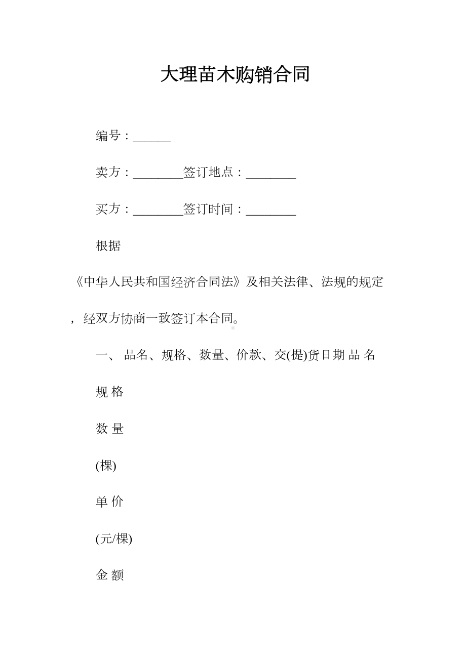 大理苗木购销合同(常用版)(DOC 19页).docx_第1页