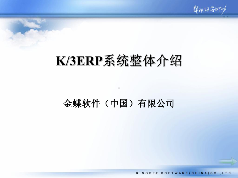 金蝶K3系统整体介绍课件.ppt_第1页